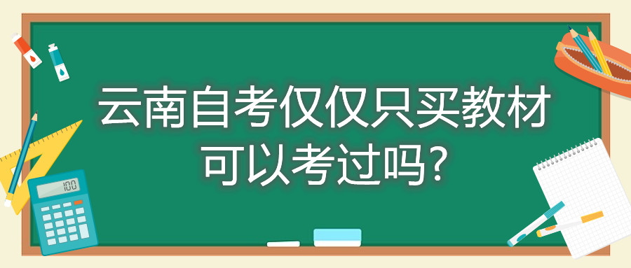 云南自考僅僅只買教材可以考過嗎?