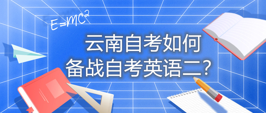 云南自考如何備戰(zhàn)自考英語(yǔ)二？