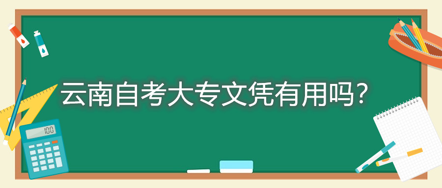 云南自考大專文憑有用嗎？