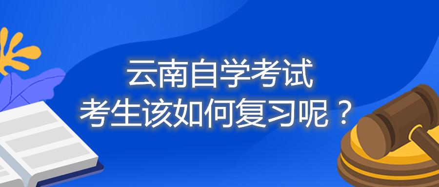 云南自學(xué)考試考生該如何復(fù)習(xí)呢？