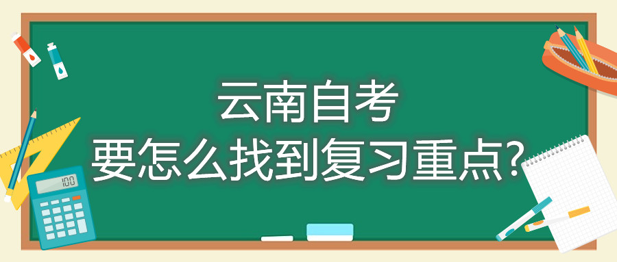 云南自考要怎么找到復(fù)習(xí)重點?