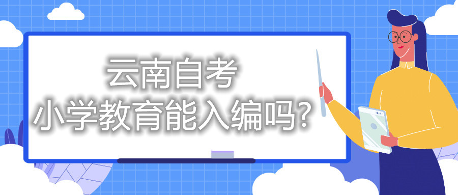 云南自考小學教育能入編嗎?