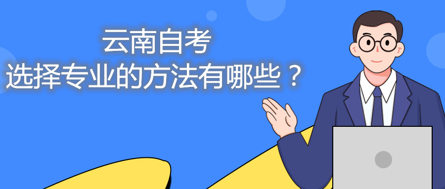 云南自考選擇專業的方法有哪些？