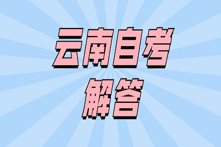 云南自考專業(yè)