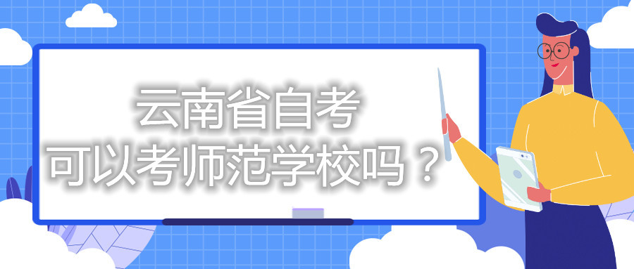 云南省自考可以考師范學校嗎？