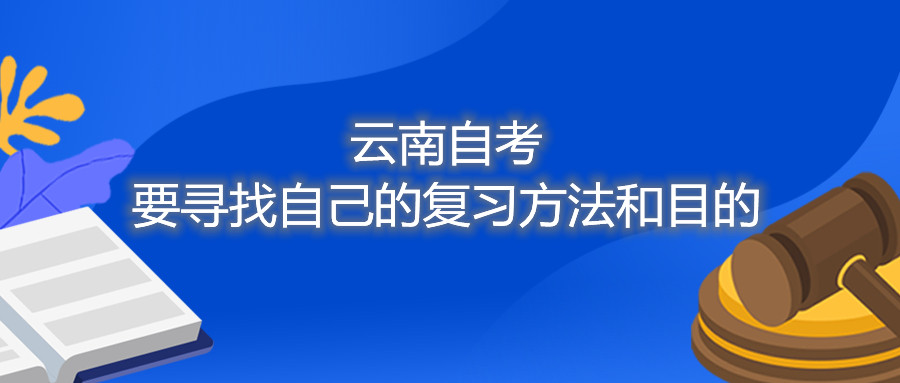 云南自考要尋找自己的復(fù)習(xí)方法和目的