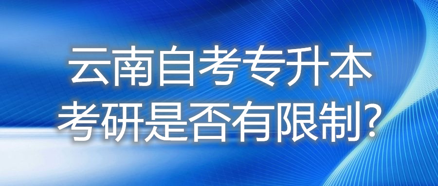 云南自考專升本考研是否有限制?