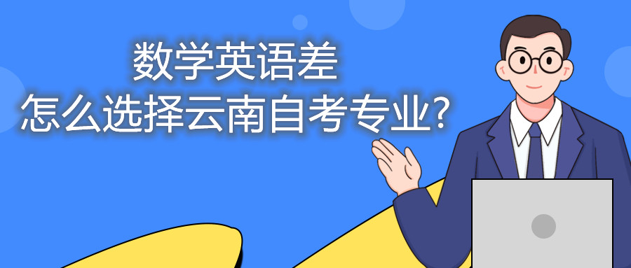 數(shù)學英語差怎么選擇云南自考專業(yè)?