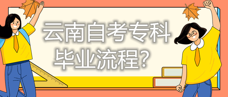 云南自考專科畢業流程？