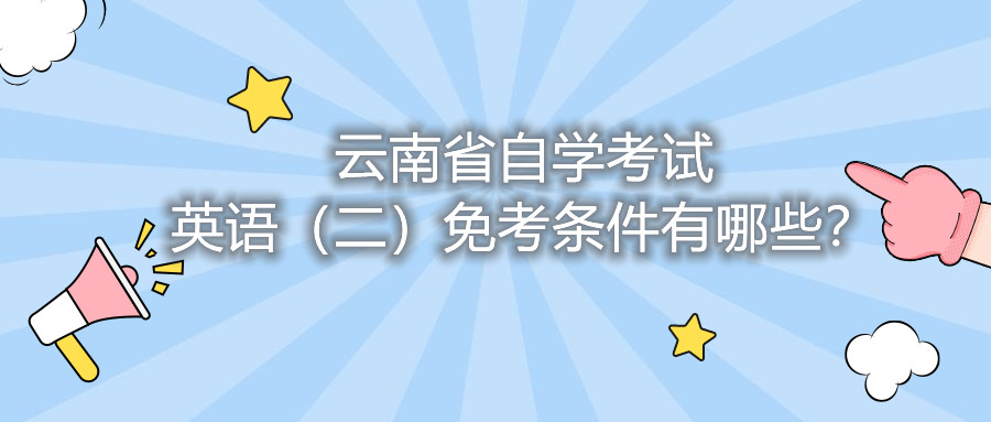 云南省自學考試英語（二）免考條件有哪些？