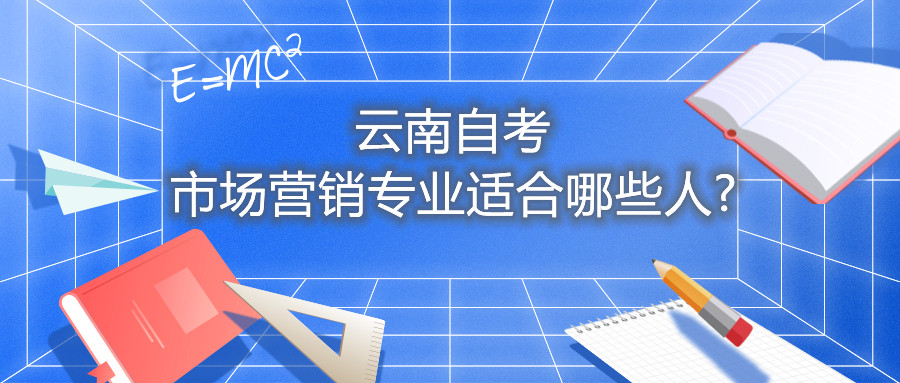 云南自考市場營銷專業(yè)適合哪些人?