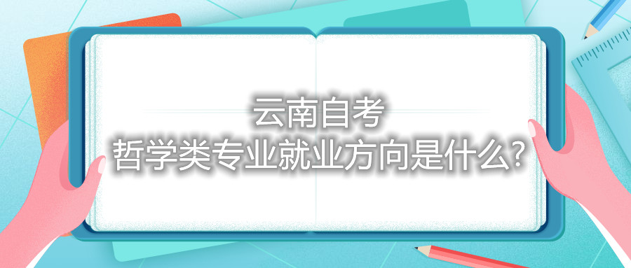 云南自考哲學類專業就業方向是什么?