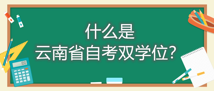 什么是云南省自考雙學位？