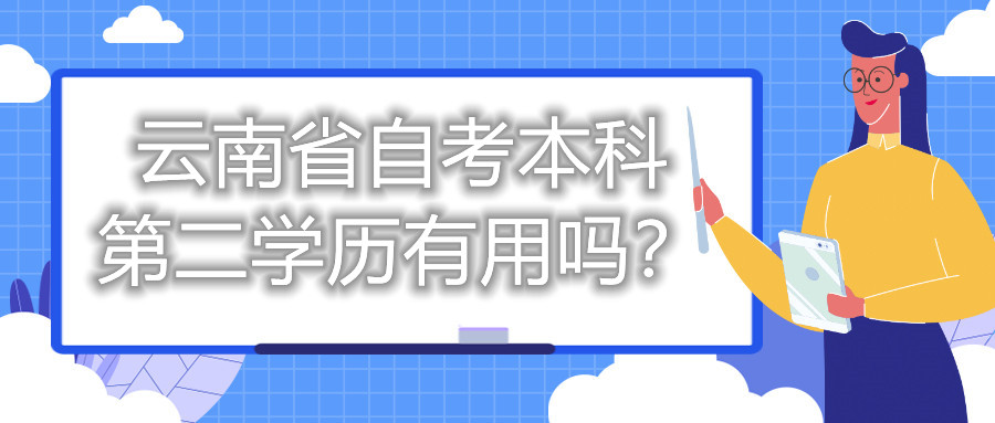 云南省自考本科第二學歷有用嗎？