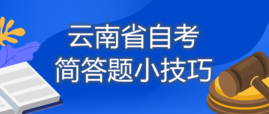 云南省自考簡答題小技巧