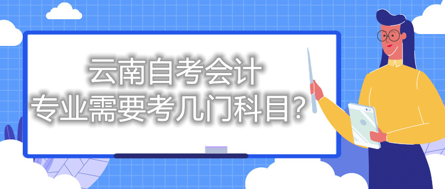 云南自考會計(jì)專業(yè)需要考幾門科目？