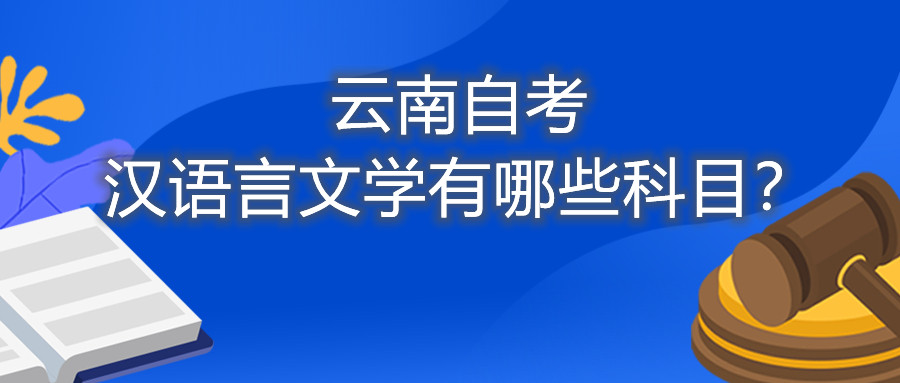 云南自考漢語言文學有哪些科目？