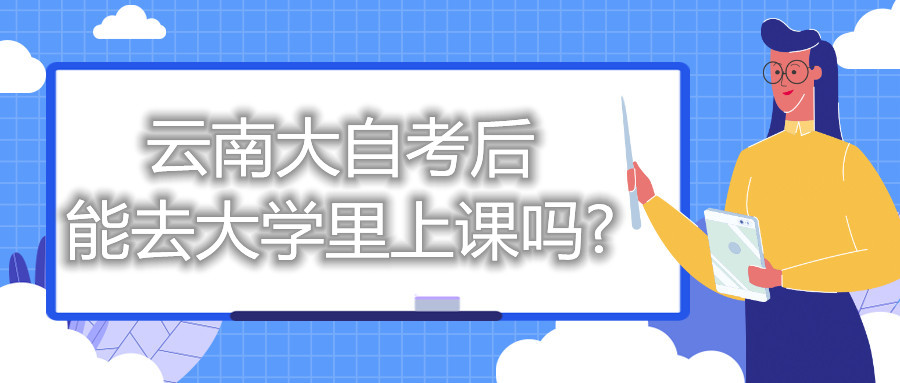 云南大自考后能去大學里上課嗎?