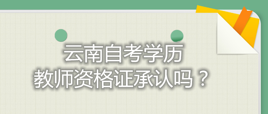 云南自考學歷教師資格證承認嗎？