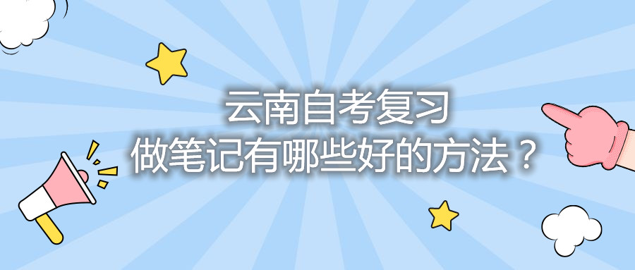 云南自考復習做筆記有哪些好的方法？