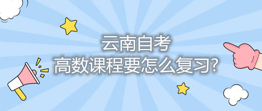 云南自考高數課程要怎么復習?