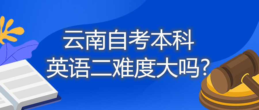 云南自考本科英語二難度大嗎?