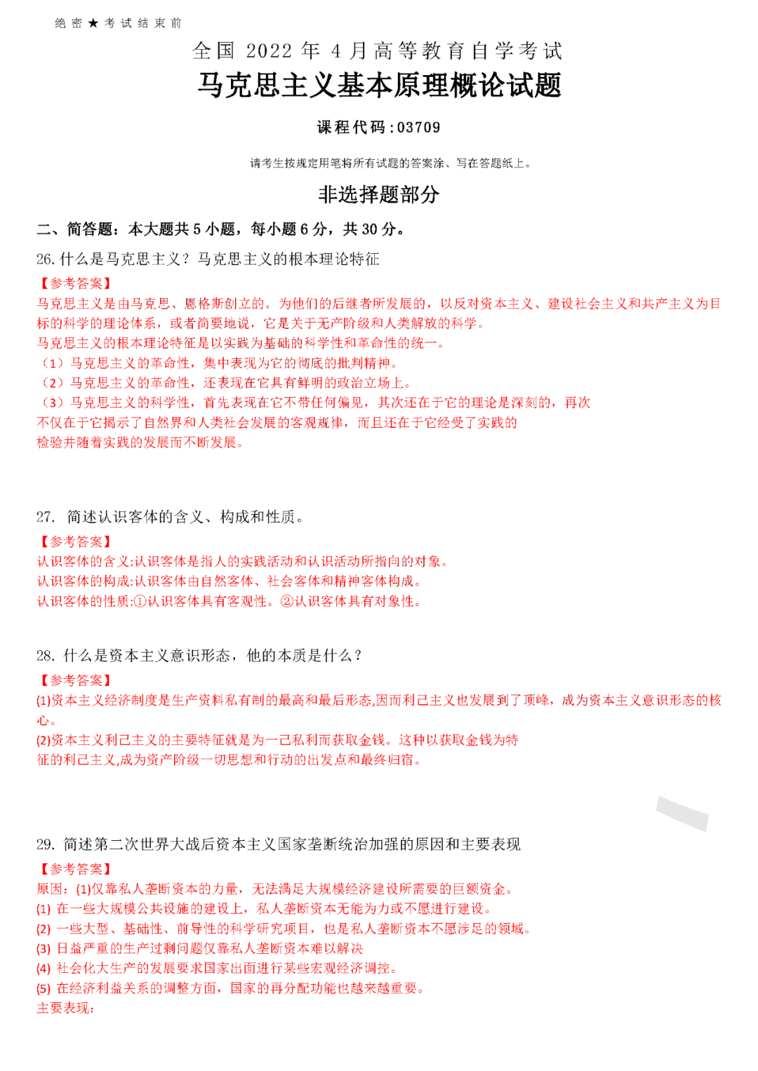 2022年4月全國自學考試統一命題考試《馬克思主義基本原理概論》試題答案