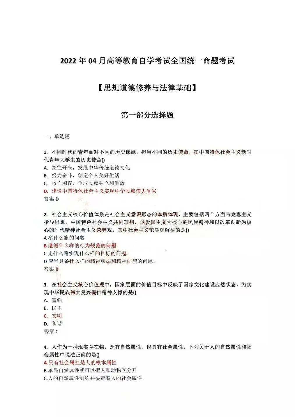 2022年4月全國自學考試統一命題考試《思想道德修養與法律基礎》試題答案