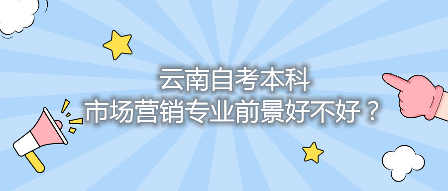 云南自考本科市場營銷專業前景好不好？