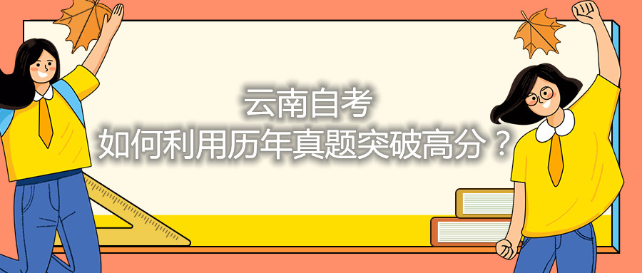 云南自考如何利用歷年真題突破高分？