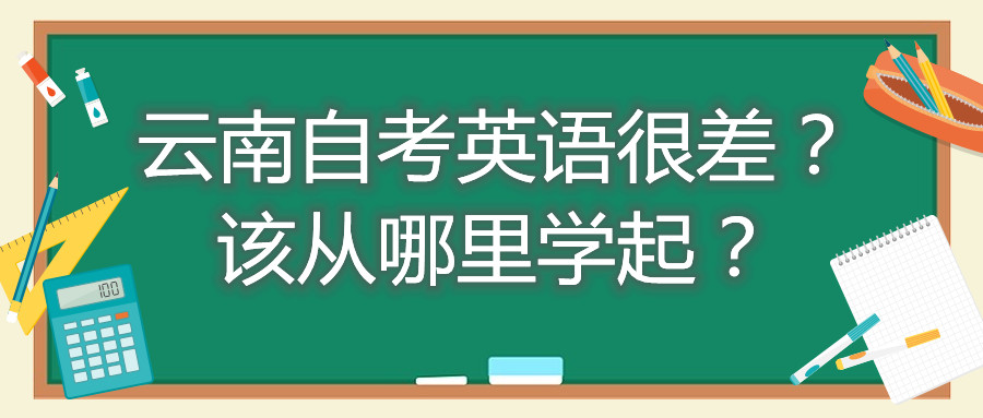 云南自考英語很差？該從哪里學起？