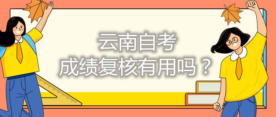 云南自考成績復核有用嗎？