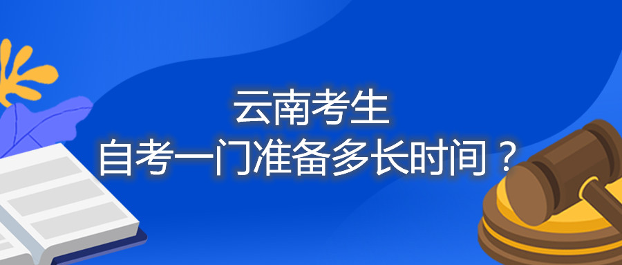 云南考生自考一門準備多長時間？