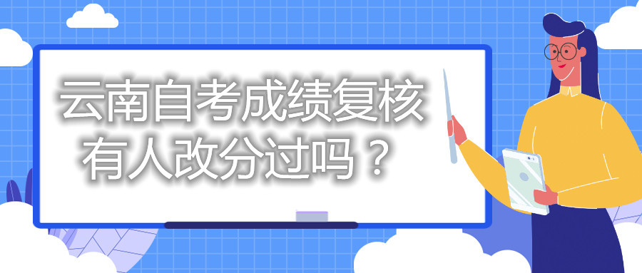 云南自考成績復核有人改分過嗎？