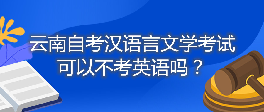 云南自考漢語言文學考試可以不考英語嗎？