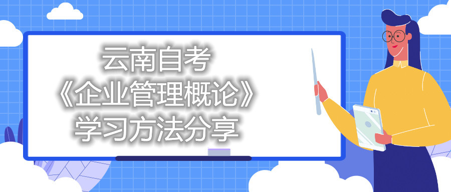 云南自考《企業管理概論》的學習方法分享