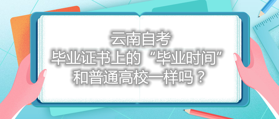 云南自考畢業證書上的“畢業時間”和普通高校一樣嗎？