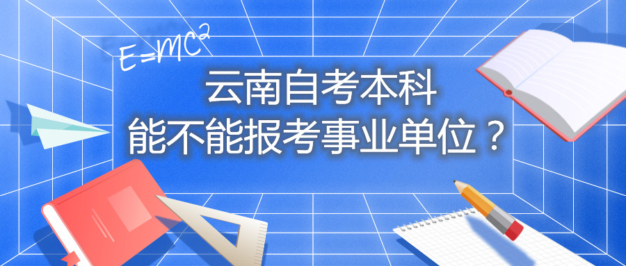 云南自考本科能不能報考事業單位？