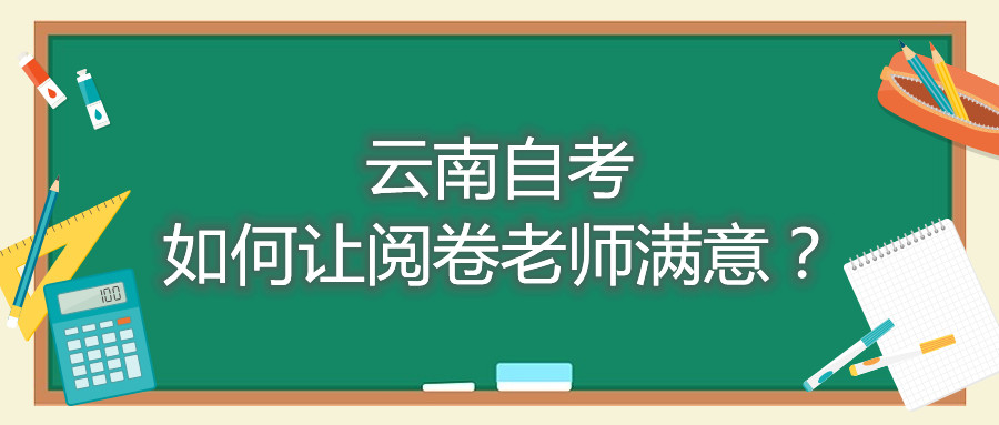 云南自考如何讓閱卷老師滿意？