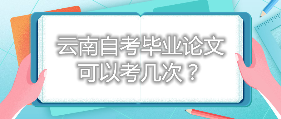 云南自考畢業論文可以考幾次？