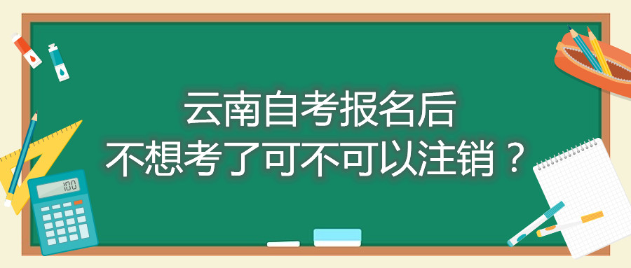 云南自考報名后不想考了可不可以注銷？