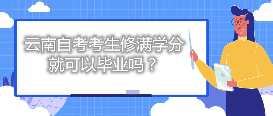 云南自考考生修滿(mǎn)學(xué)分就可以畢業(yè)嗎？