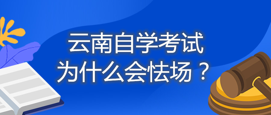 云南自學(xué)考試為什么會(huì)怯場(chǎng)？