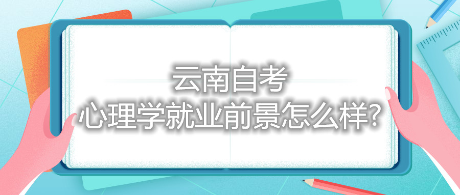 云南自考心理學就業前景怎么樣?