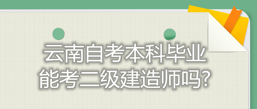 云南自考本科畢業能考二級建造師嗎?