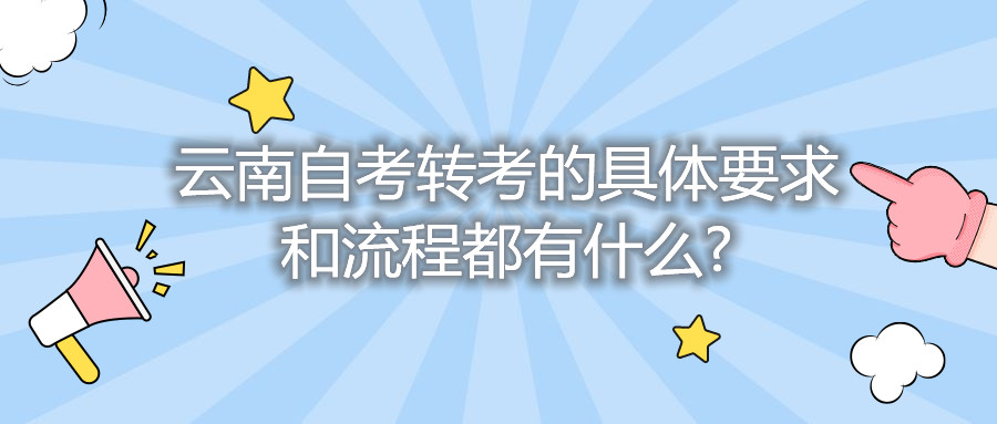 云南自考轉考的具體要求和流程都有什么?