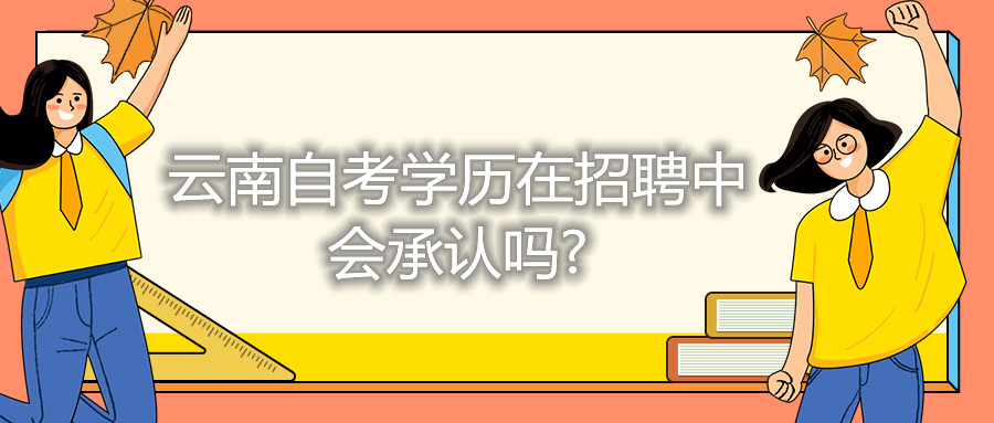 云南自考學歷在招聘中，會承認嗎?