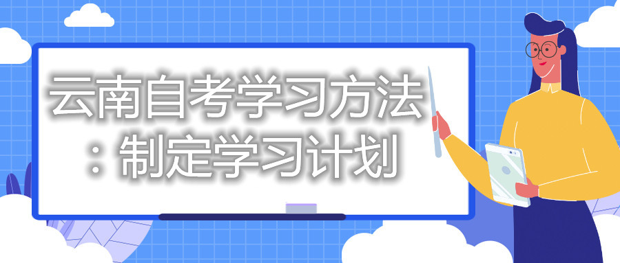 云南自考學習方法：制定學習計劃