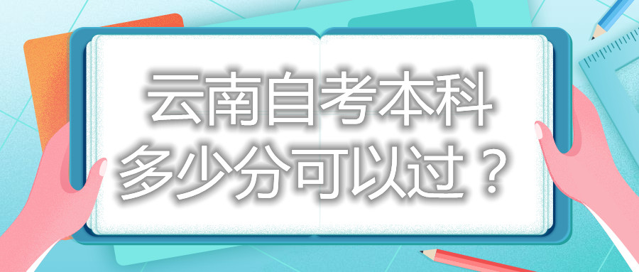 云南自考本科多少分可以過？