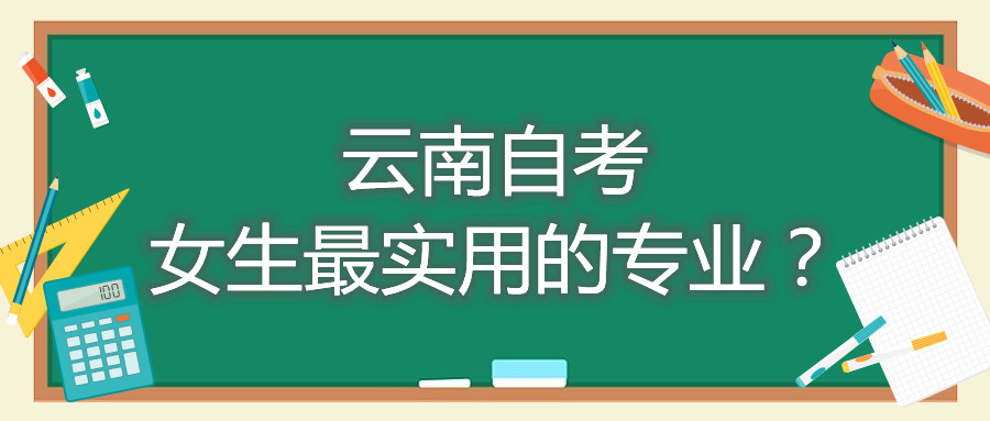 云南自考女生最實用的專業？